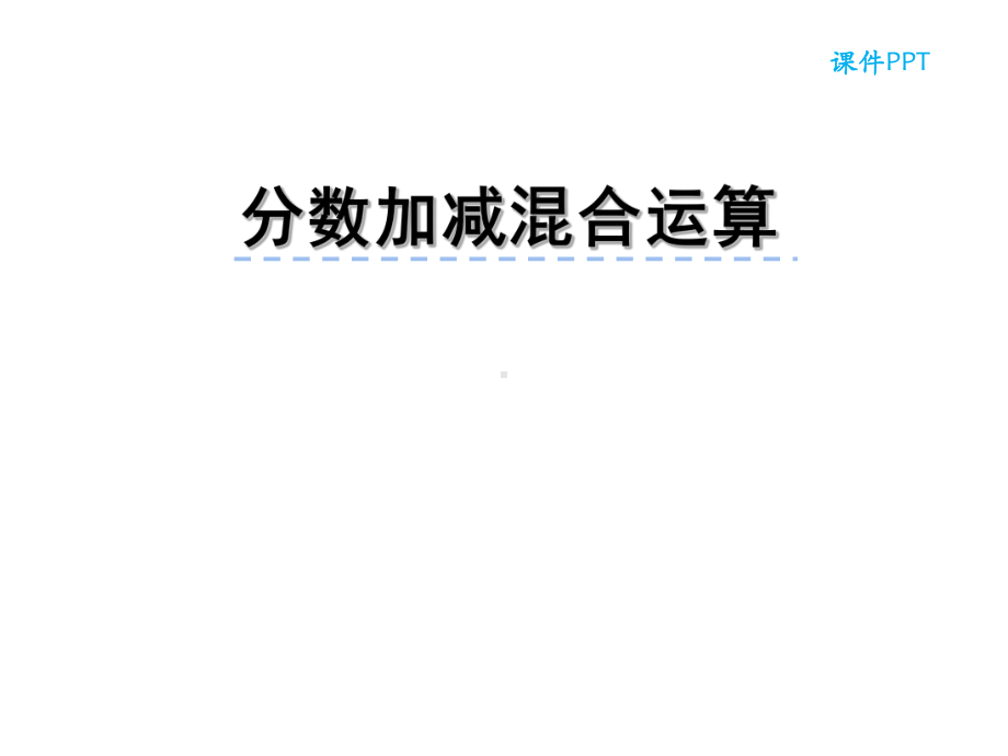 五年级数学下册课件 - 5分数的连加、连减和加减混合 - 苏教版（共13张PPT）.ppt_第1页