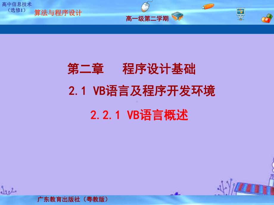 粤教版高中信息技术选修：VB语言概述课件.ppt_第1页