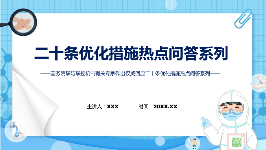 贯彻落实二十条优化措施热点问答系列①②③课程ppt课件.pptx_第1页