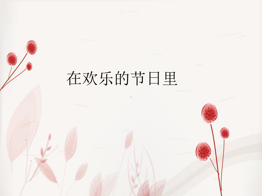 西师大版一年级上册音乐(简谱)在欢乐的节日里-课件1.pptx（纯ppt,无音视频）_第1页