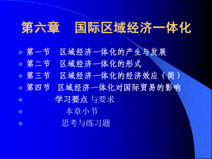 第六章国际区域经济一体化课件.ppt