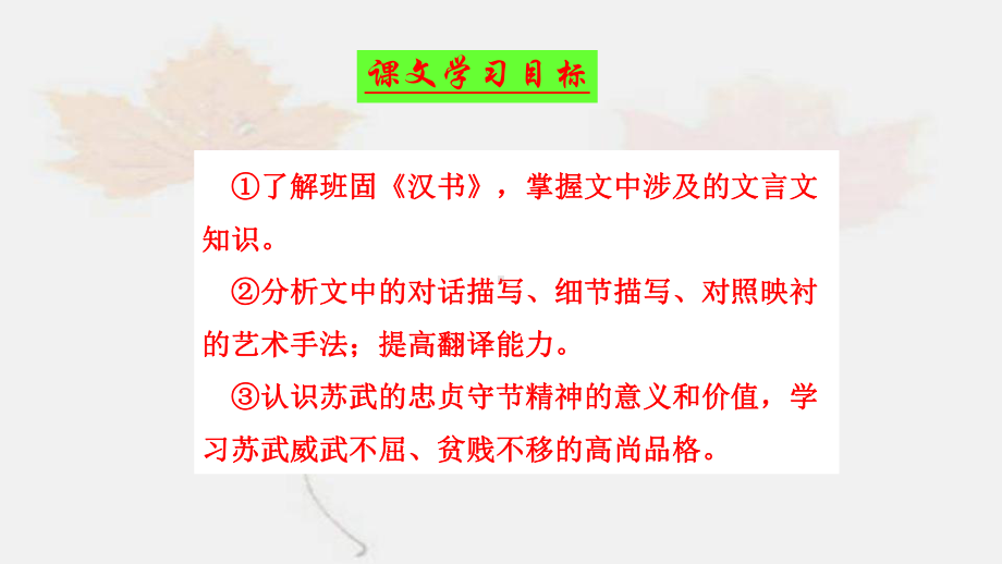 统编版高中语文选择性必修中册第三单元第十课《苏武传》教学课件.pptx_第3页