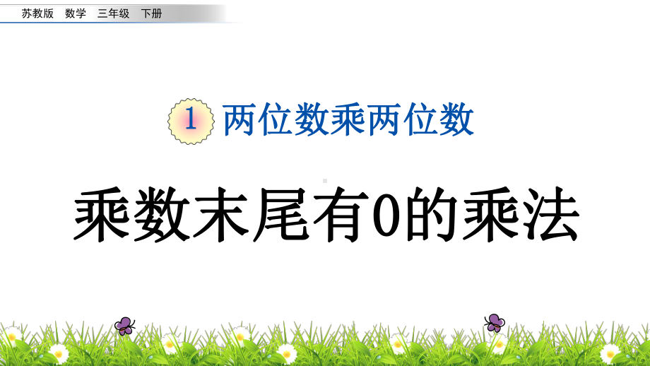 苏教版小学数学三年级下册《第一单元 两位数乘三位数：16 乘数末尾有0的乘法》教学课件.pptx_第1页