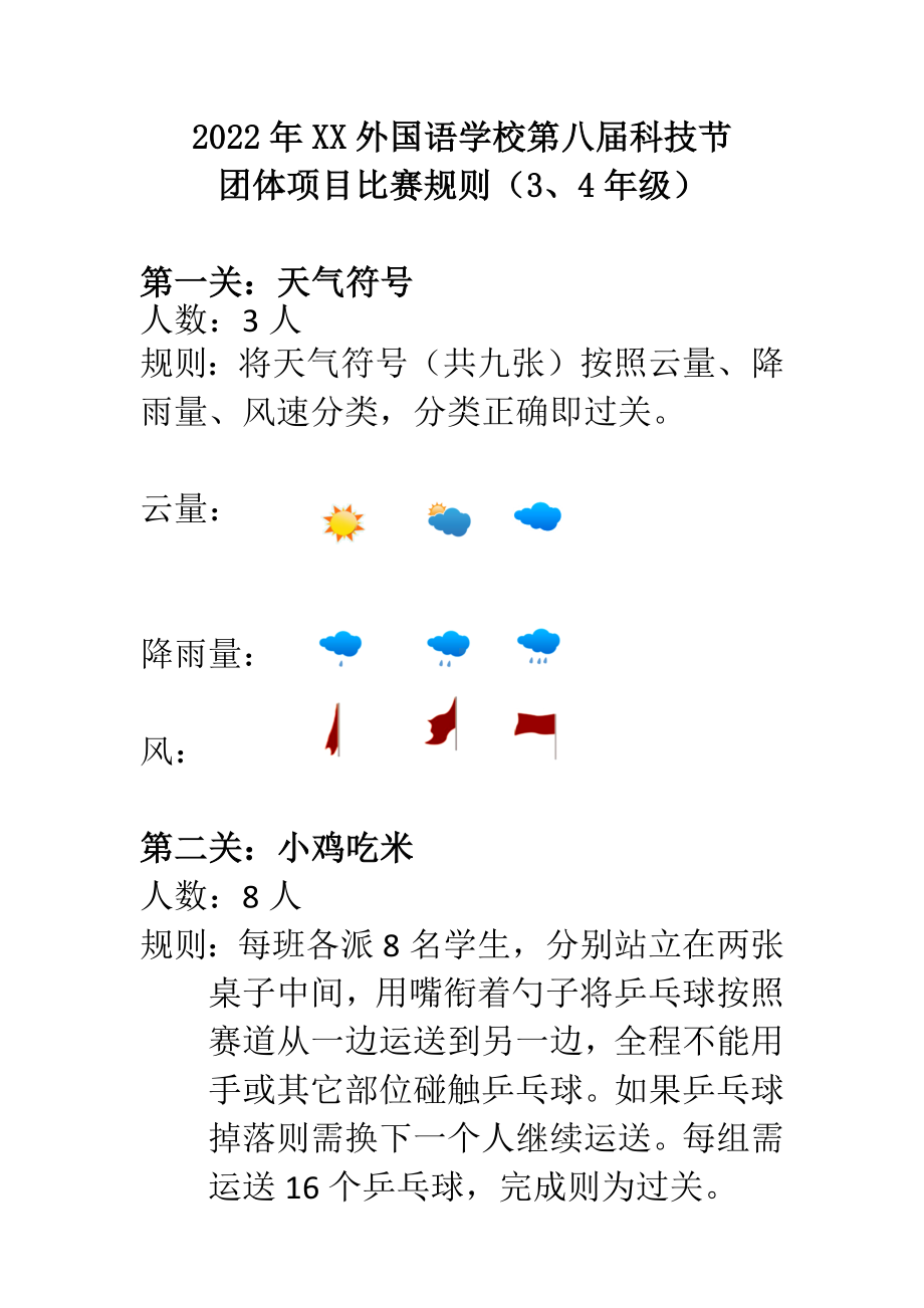 科技节三、四年级团体项目及比赛规则.docx_第1页