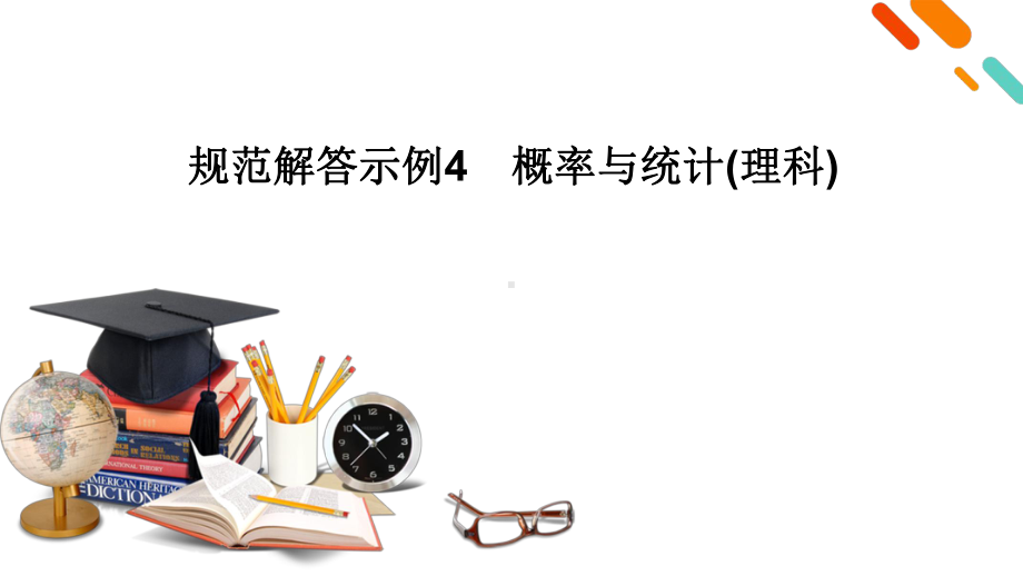 规范解答示例4 概率与统计(理) 2021届高三高考数学二轮复习课件.pptx_第2页