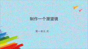 1.7 制作一个潜望镜（ppt课件）-2022新教科版五年级上册《科学》.pptx