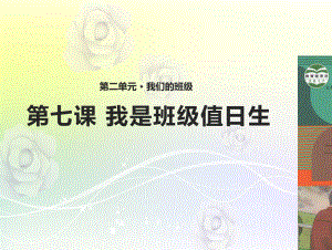 部编版小学二年级上册 道德与法治 《我是班级值日生》课件.pptx