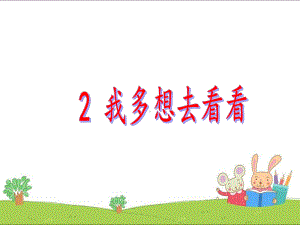 部编版一年级语文下册《我多想去看看》优质课件.ppt