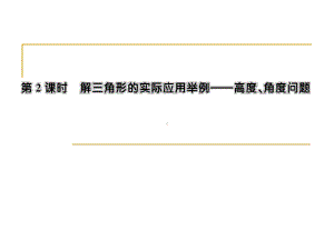 解三角形的实际应用举例高度、角度问题课件.ppt