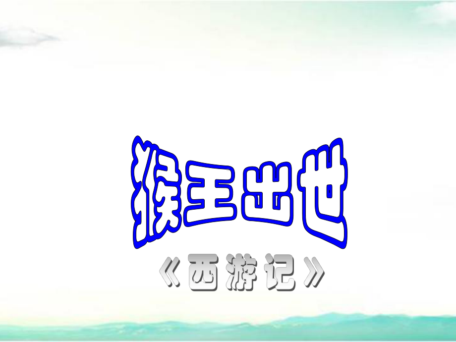 部编人教版小学语文五年级下册课件 猴王出世(课件).ppt_第2页