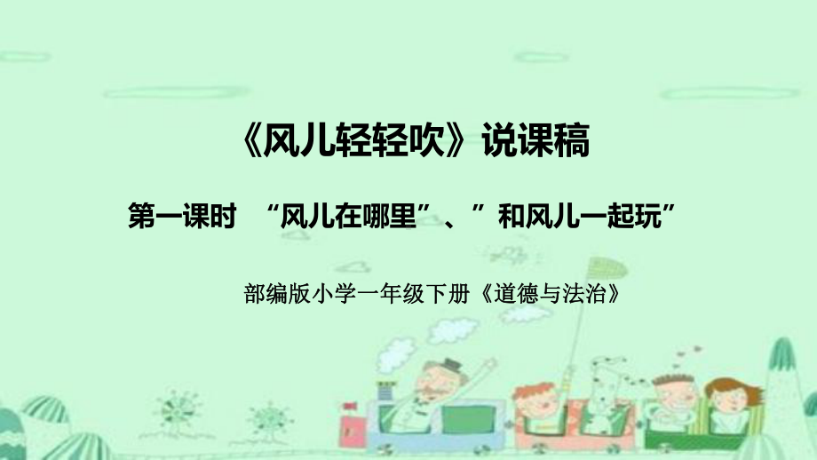 统编版道德与法治一年下册《风儿轻轻吹》第一课时说课稿(附反思)课件(前两个板块).pptx_第1页