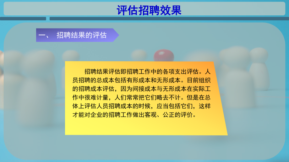 评估招聘效果课件.pptx_第2页