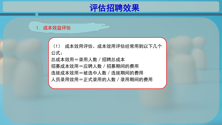 评估招聘效果课件.pptx_第3页