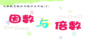 五年级数学下册课件-3因数与倍数1-苏教版.ppt