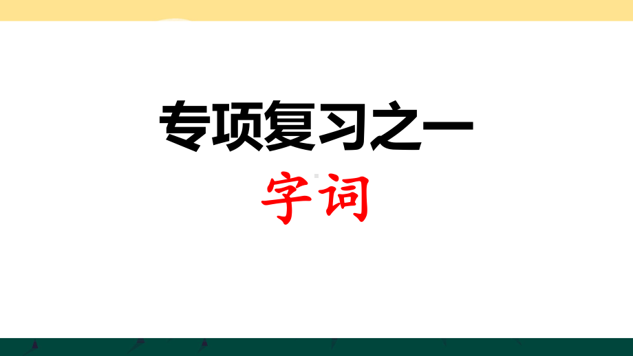 统编版小学语文二年级下册专项复习课件(下载).pptx_第2页