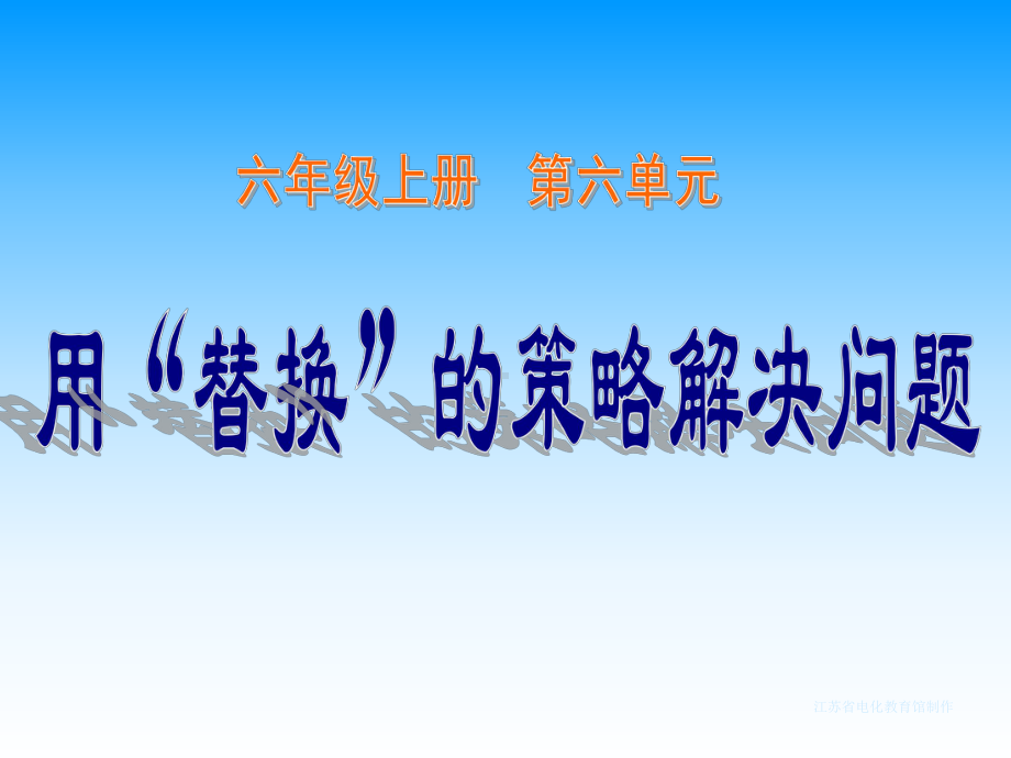 苏教版六年级上册 《用“替换”的策略解决问题》课件.ppt_第1页