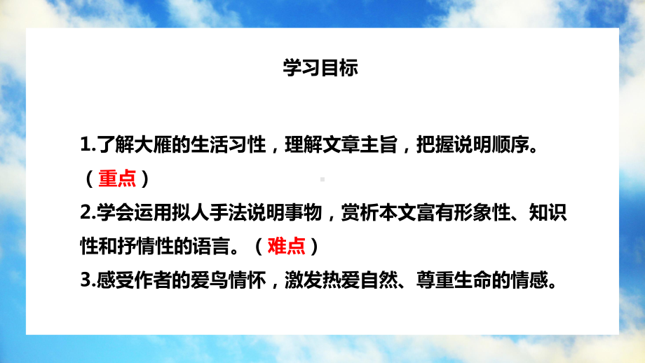 统编版语文八年级下册《大雁归来》课件(带内容).pptx_第2页