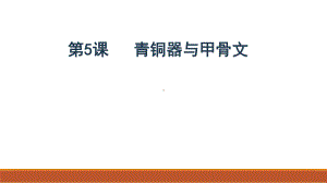 部编版历史《青铜器与甲骨文》完美版1课件.pptx