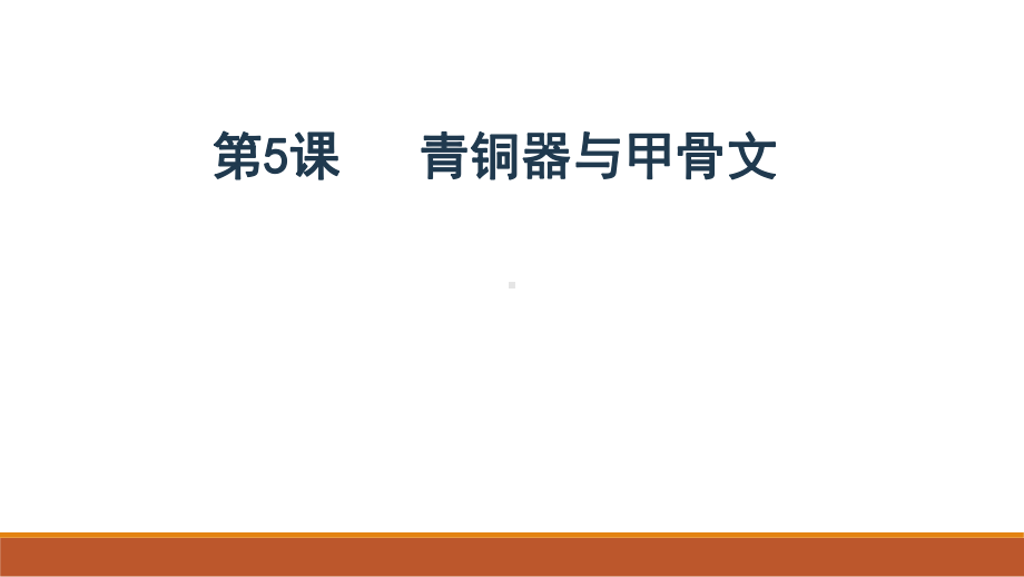 部编版历史《青铜器与甲骨文》完美版1课件.pptx_第1页