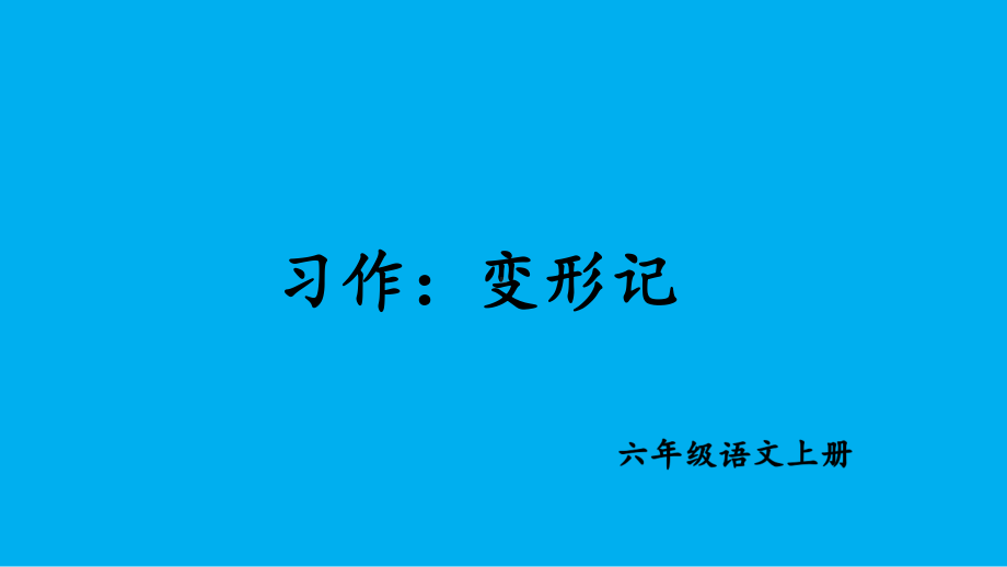 部编六年级上册语文第一单元优秀课件《习作变形记》《语文园地一》3.pptx_第1页