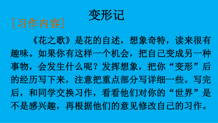 部编六年级上册语文第一单元优秀课件《习作变形记》《语文园地一》3.pptx_第2页