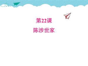 部编人教版九年级语文下册22陈涉世家 教学课件.pptx