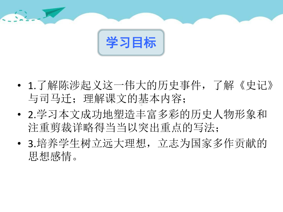 部编人教版九年级语文下册22陈涉世家 教学课件.pptx_第3页