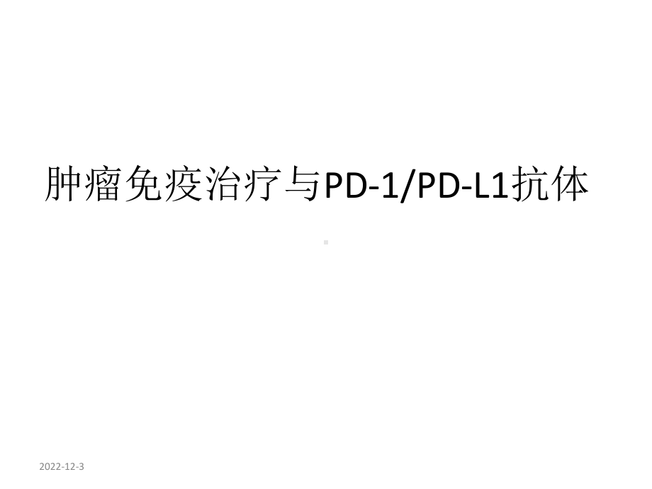 肿瘤的免疫治疗课件.pptx_第1页