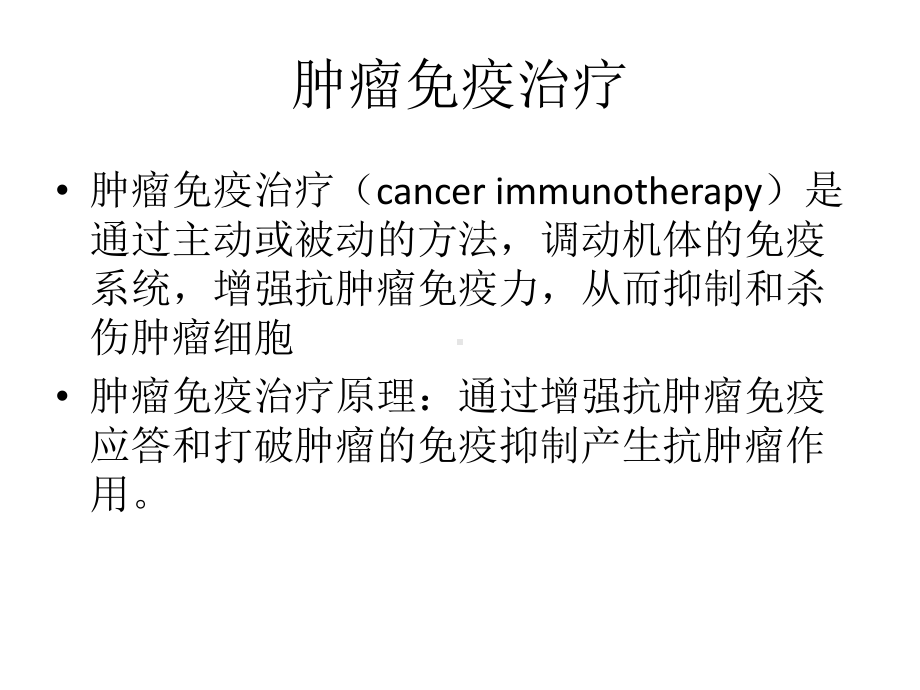 肿瘤的免疫治疗课件.pptx_第2页