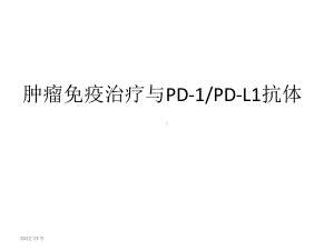 肿瘤的免疫治疗课件.pptx