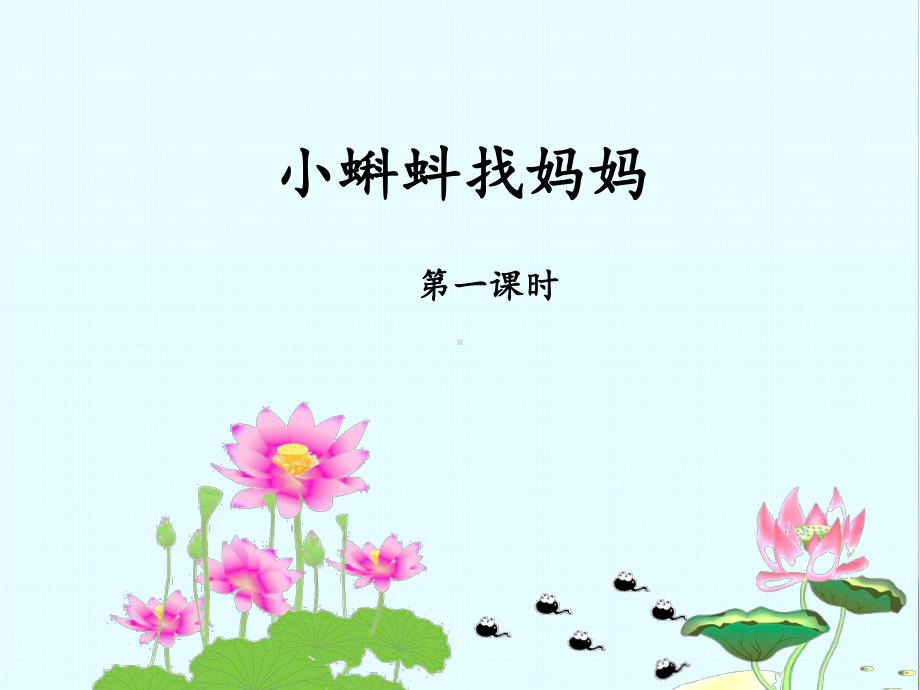 部编版二年级语文上册第1课《小蝌蚪找妈妈》精美课件(两课时).ppt_第1页