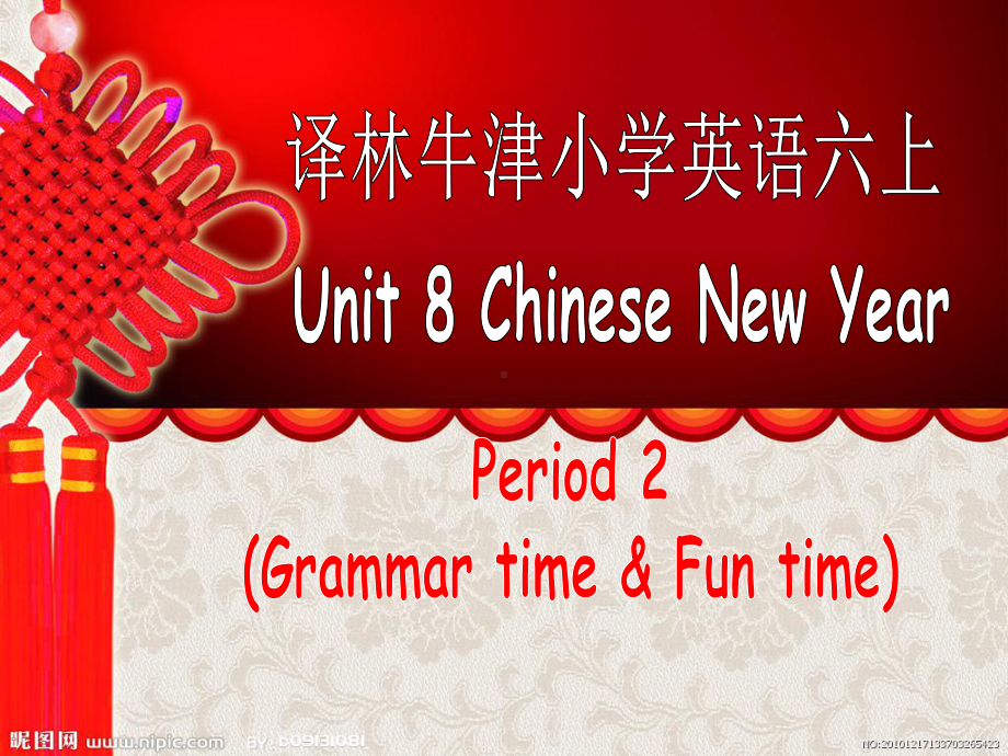 译林英语六年级上册Unit8《Chinese New Year》第二课时公开课课件.ppt（纯ppt,不包含音视频素材）_第1页