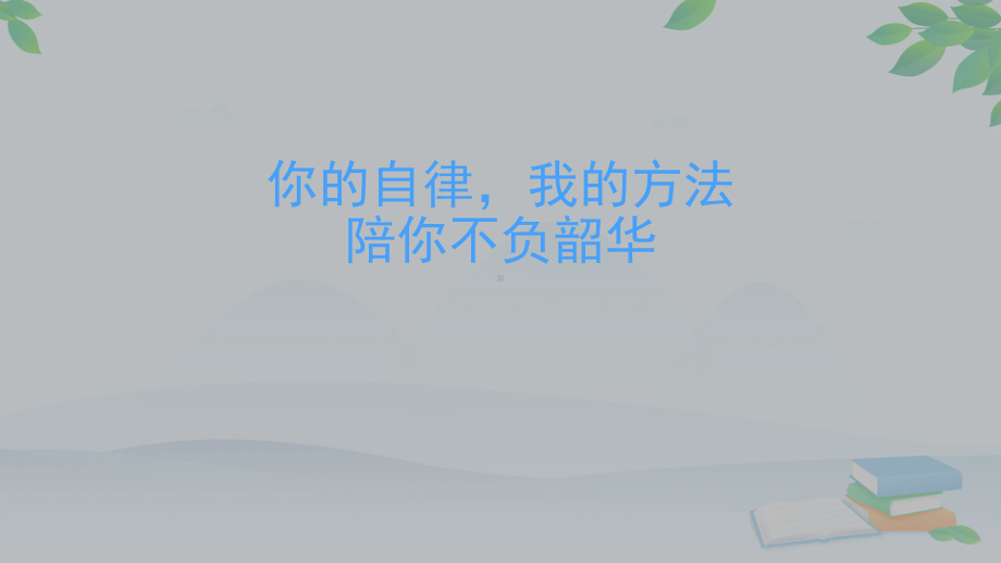 疫情期间学会自律课件.pptx_第1页