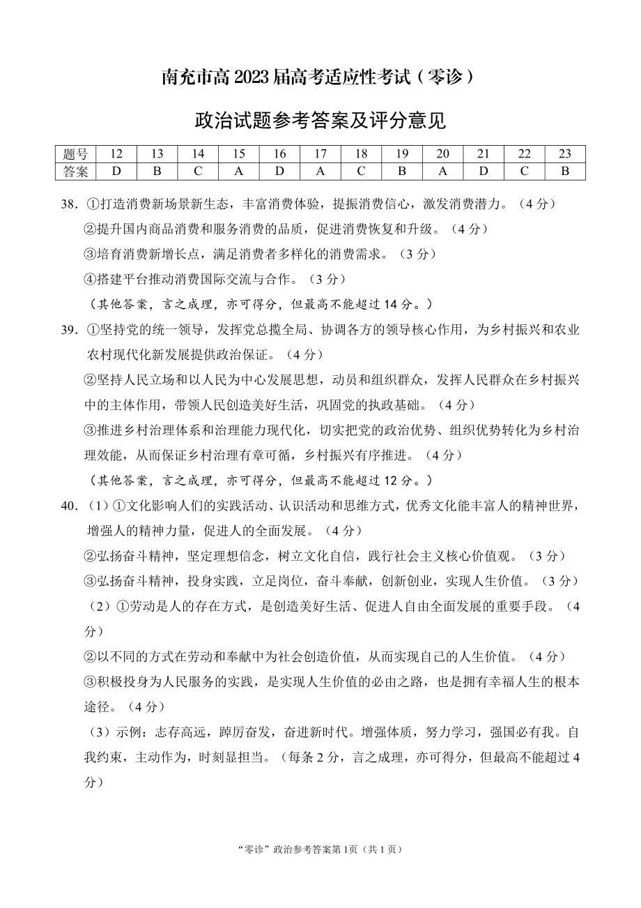 南充市2023届高三0诊考试政治答案.pdf_第1页