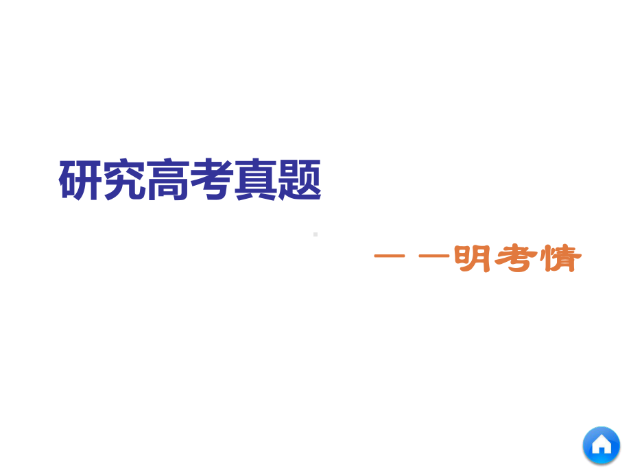 第2、3题 离子方程式的正误判断和离子共存与否的判断课件.ppt_第3页