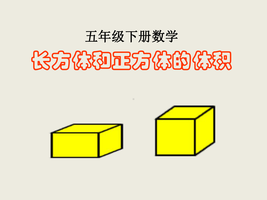 五年级下册数学课件 - 1.3 长方体和正方体的体积北京版（共24张PPT）.ppt_第1页