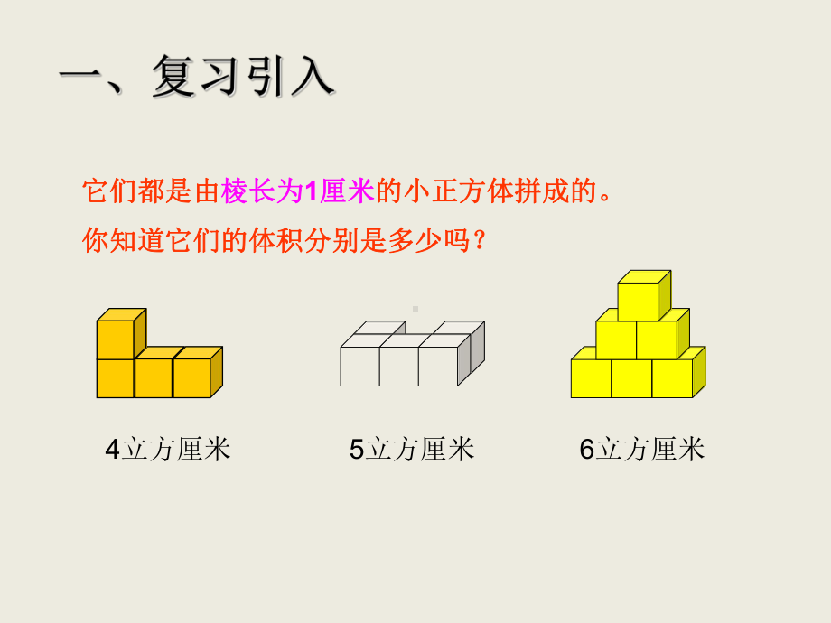 五年级下册数学课件 - 1.3 长方体和正方体的体积北京版（共24张PPT）.ppt_第2页