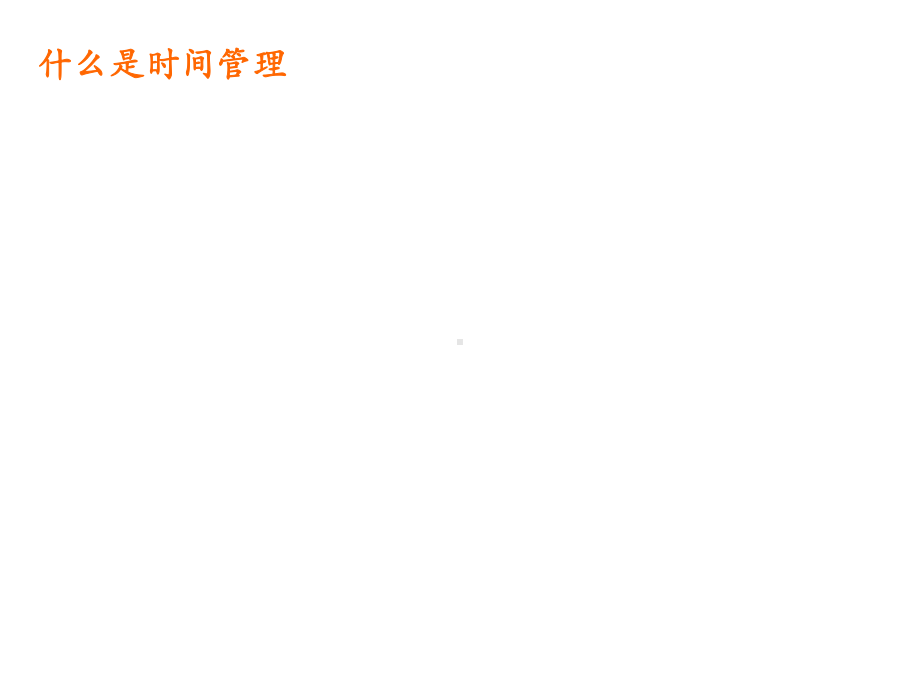 给每位做事不准时的人 时间管理课件.ppt_第2页