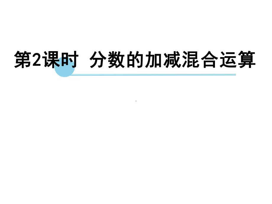 五年级数学下册课件-5分数的连加、连减和加减混合296-苏教版（23张PPT）.ppt_第2页