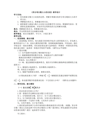 五年级下册数学教案-2.2.1 异分母分数大小的比较｜冀教版 .docx