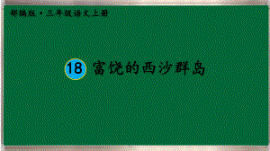 部编三年级上册语文18 富饶的西沙群岛（护眼版）课件.ppt