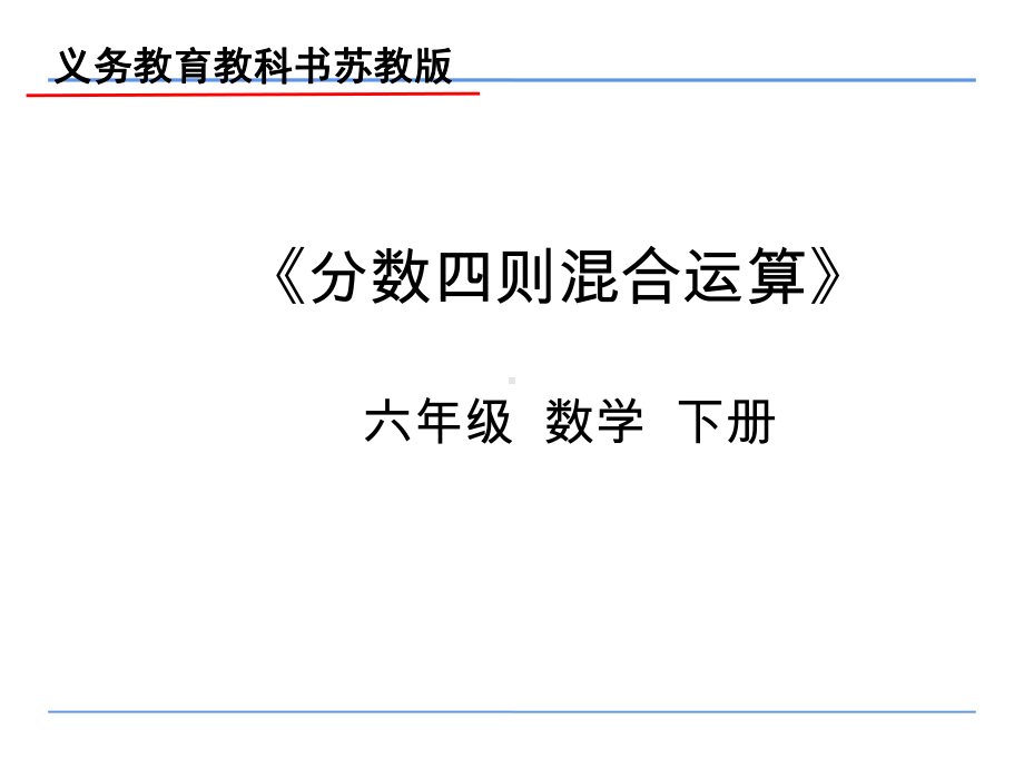 五年级数学下册课件-5分数加法和减法47-苏教版 (共 8张ppt).pptx_第1页