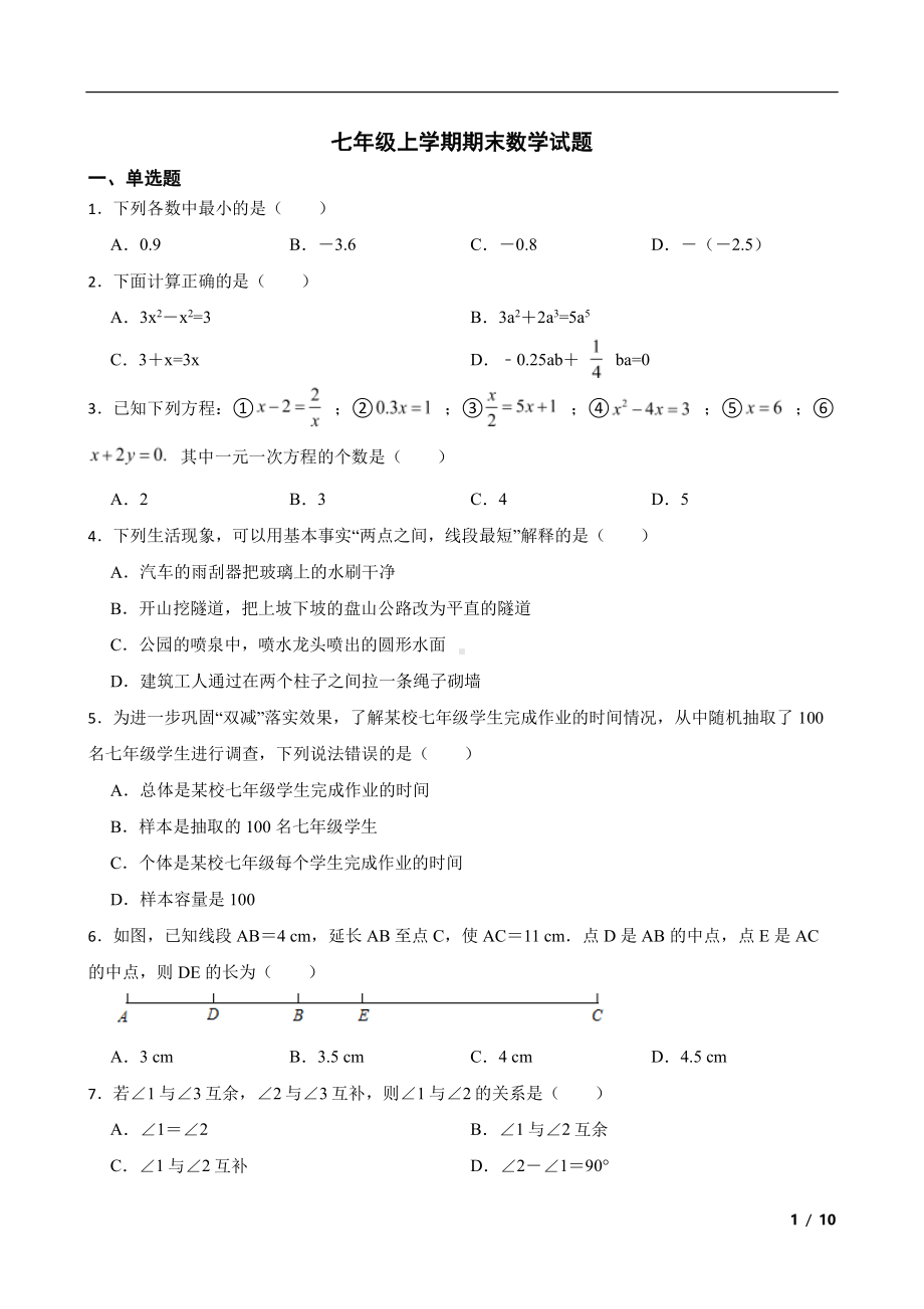 安徽省合肥市七年级上学期期末数学试题及答案.pdf_第1页