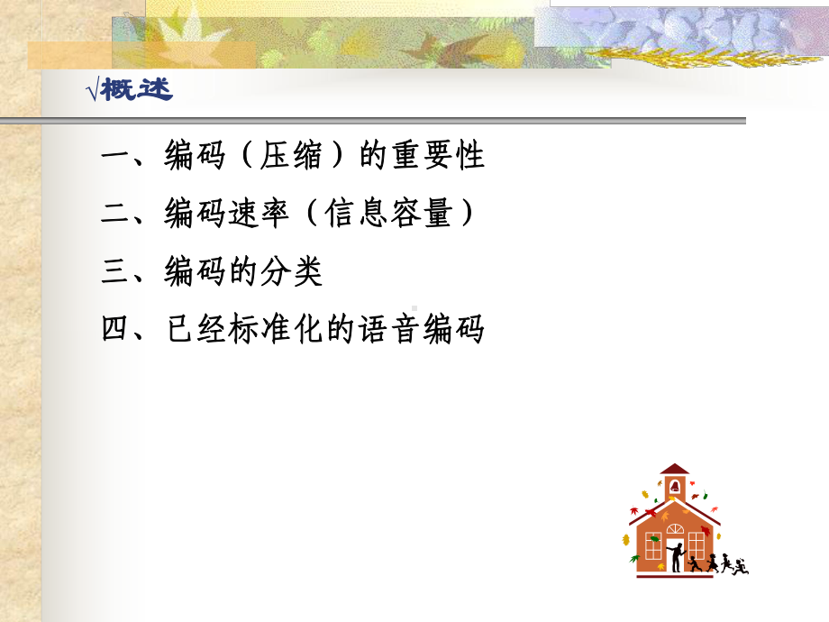 语音编码基础知识课件.ppt_第3页