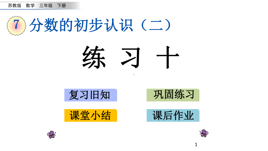 苏教版三年级下册数学76 练习十课件.pptx_第1页