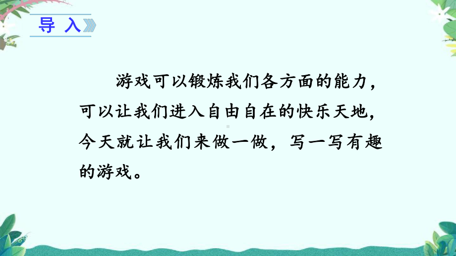 部编四年级上册语文(上课课件)习作六记一次游戏.ppt_第1页