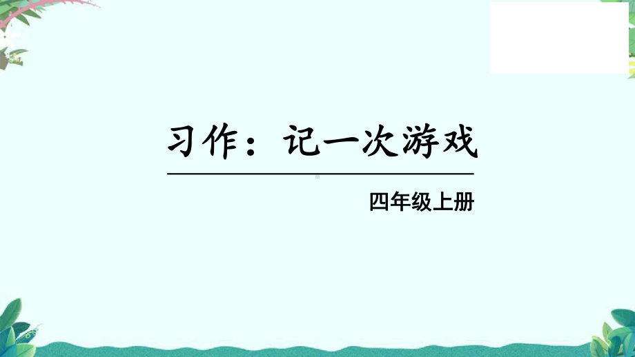 部编四年级上册语文(上课课件)习作六记一次游戏.ppt_第2页