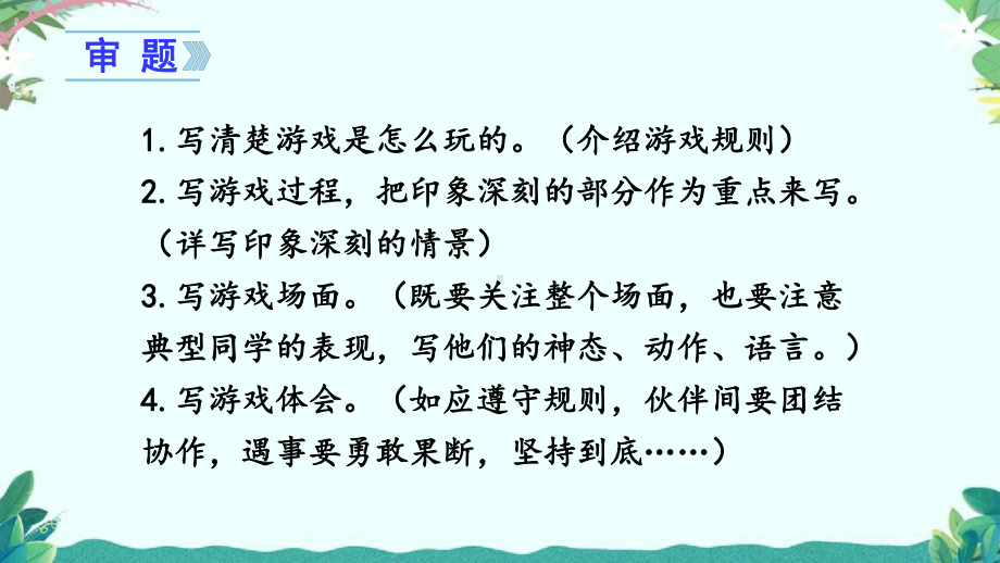 部编四年级上册语文(上课课件)习作六记一次游戏.ppt_第3页