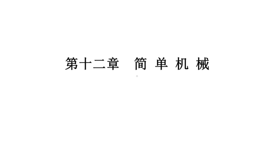 第十二章 期末复习精炼课件—2020 2021学年人教版八年级物理下册.pptx_第1页