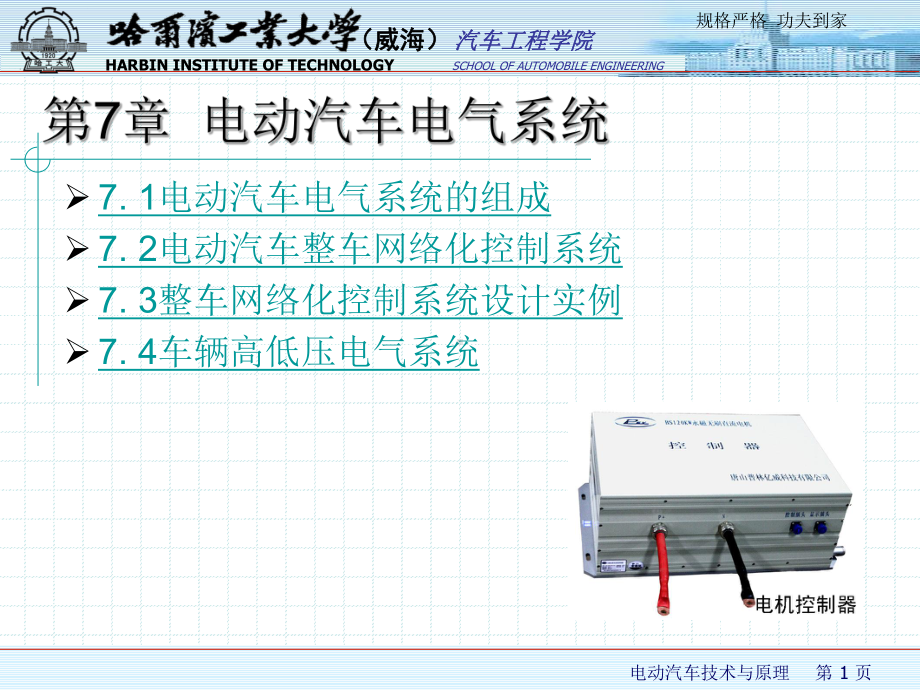 第7章电动汽车的电气系统课件.ppt_第1页